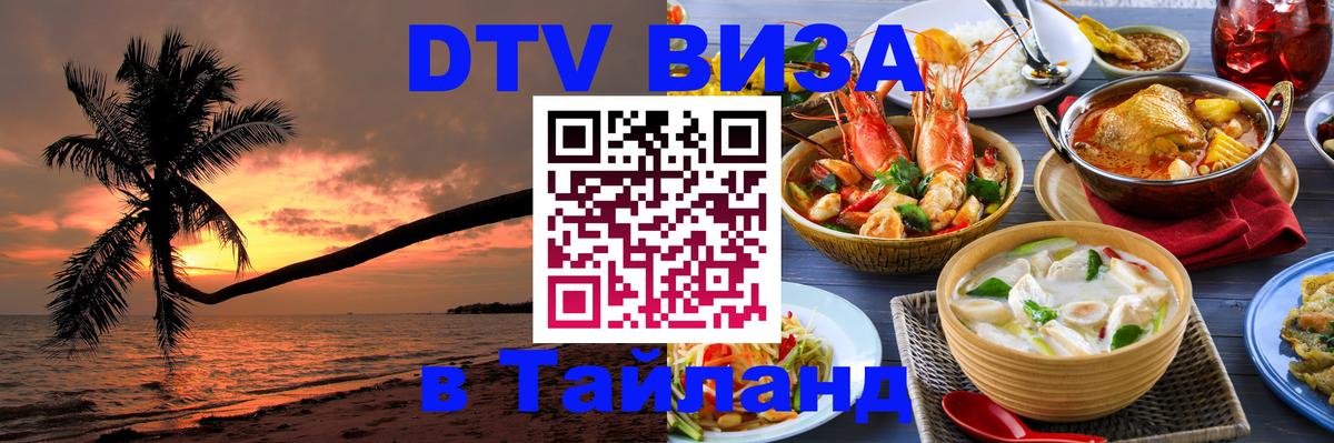 DTV (ДТВ) visa Таиланд 