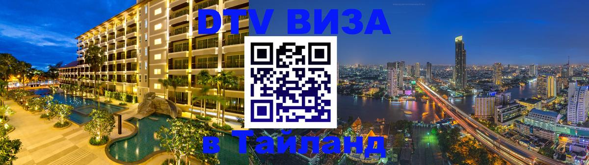 DTV (ДТВ) visa Таиланд Мытищи 