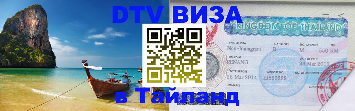 DTV Visa Thailand — прайс и условия, виза без дополнительных документов - Мытищи  19.11.2025 